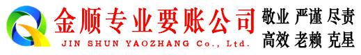 定西金顺要债公司